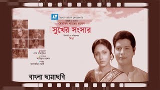 Sukher Shongshar | Faruk,Rozina | Mita | Bangla Old Movie | Laser Vision