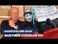 Как Россия станет свободной. Аналитический обзор с Валерием Соловьем #24 (часть 2)