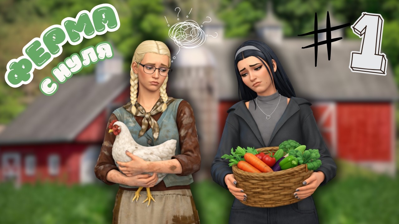СИМС 4  | Ферма с нуля | Серия 1 - Мы без денег