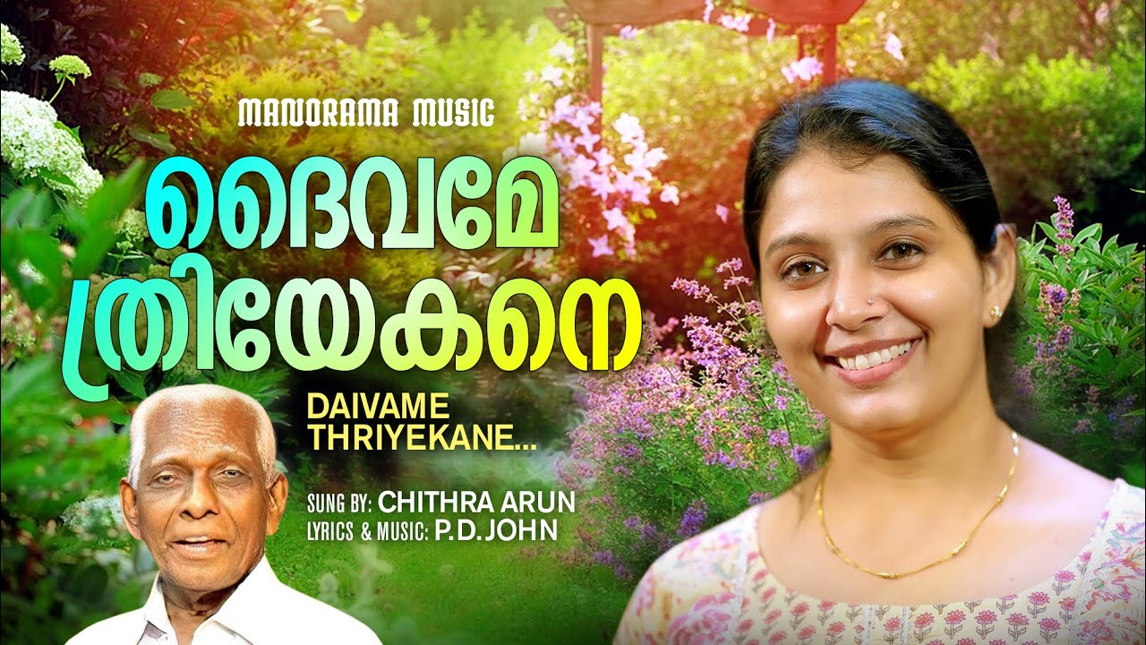 Daivame Thriyekane  Chithra Arun  P D John  Malayalam Christian Devotional Songs