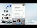 Как раздать интернет с телефона