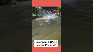 БТРы в центре Ростова. Евгений Пригожин объявил Государственный переворот в России!