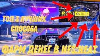 ТОП 3 СПОСОБА НАФАРМИТЬ ДЕНЬГИ В NEED FOR SPEED:HEAT | ФАРМ ДЕНЕГ В NFS:HEAT