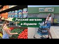 Русский магазин в Израиле  Покупаем продукты. Веганская еда и товары родом из ДЕТСТВА