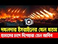 আন্তর্জাতিক খবর 25 Oct’ 25 BBCnews আন্তর্জাতিক সংবাদ Breaking News বিশ্ব সংবাদ ইসরাইল-ইরানের যু’দ্ধ