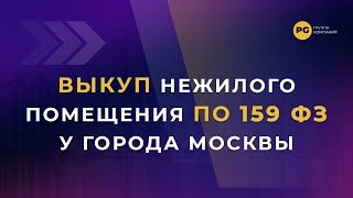 Выкуп нежилых помещений, находящихся в муниципальной и федеральной собственности по 159 ФЗ в 2023