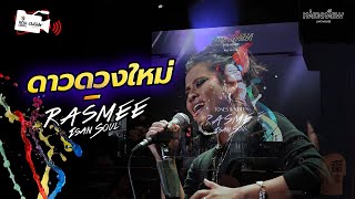 ดาวดวงใหม่ (Dao Duang Mai) - Rasmee Isan Soul