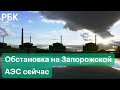Обстановка на Запорожской АЭС на фоне военной спецоперации на Украине