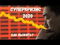 КРИЗИС 2020 В ГРУЗОПЕРЕВОЗКАХ | ЧТО ДЕЛАТЬ ДАЛЬШЕ? | ПРАКТИЧЕСКИЕ СОВЕТЫ