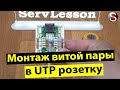 Монтаж витой пары в UTP розетку