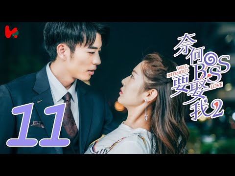 ENG SUB [Well Intended Love S2] EP11 | Xu Kai Cheng, Wang Shuang