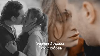 Daghan &amp; Aydan ❖ Это любовь