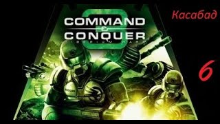 Command & Conquer 3 Tiberium Wars: Касабад