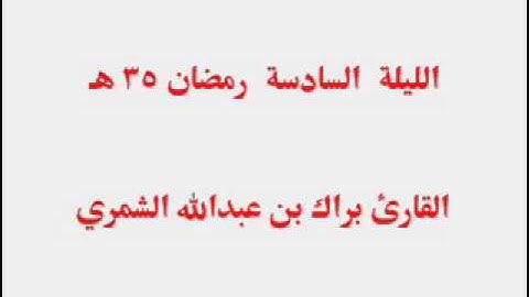 (وعنده مفاتح الغيب ..) الليلة السادسة رمضان 35 هـ .. القارئ براك الشمري
