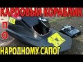 КАРПОВЫЙ  КОРАБЛИК - ПО НАРОДНОМУ САПОГ. ОДИН ИЗ ЛУЧШИХ ПО СВОИМ ПАРАМЕТРАМ + ЦЕНА+ОТЛИЧНЫЙ ХОД.