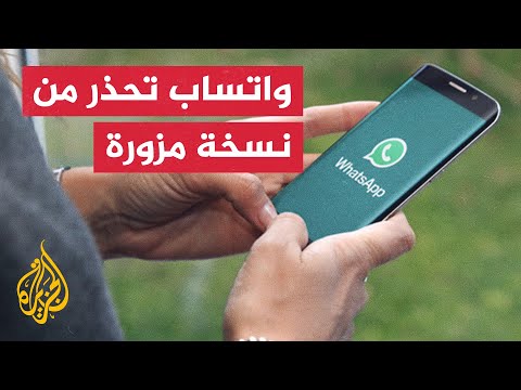 تحذير إدارة واتساب للمستخدمين من النسخ المزورة