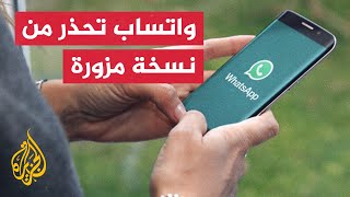 تحذير إدارة واتساب للمستخدمين من النسخ المزورة screenshot 3