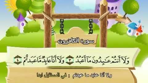 سورة   الكافرون    109   - الشيخ  محمد  صديق  المنشاوي- المصحف المعلم