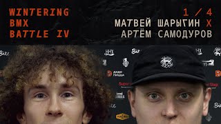 WINTERING BMX BATTLE 4 - Матвей Шарыгин X Артём Самодуров