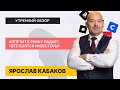 ВНЕШНИЙ ФОН ТОЛКАЕТ ИНДЕКСЫ ВНИЗ ⏬ Какие прогнозы дальше? // Утренний обзор на 10 февраля // ФИНАМ