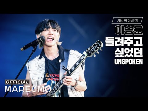 [카타콤0열캠] 이승윤 '들려주고 싶었던' @ INCHEON PENTAPORT ROCK FESTIVAL 2023 🌹
