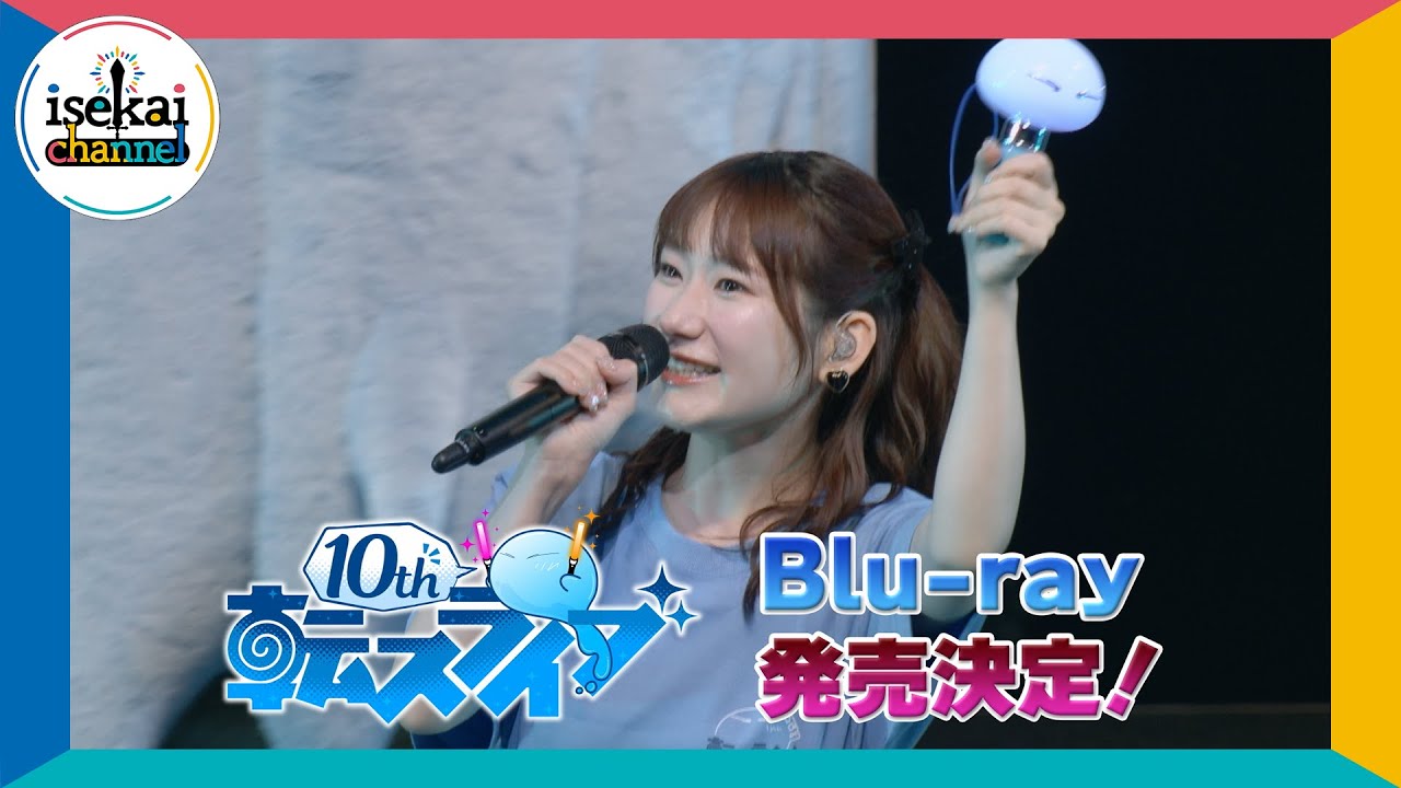 転生したらスライムだった件 転スラ 10thライブ』 Blu-ray CM【2024年7