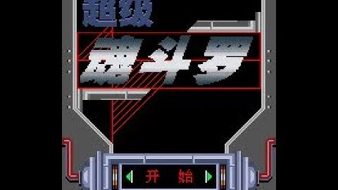 Sina - Super Contra / 新浪-超级魂斗罗 (Mobile, j2me) - Longplay
