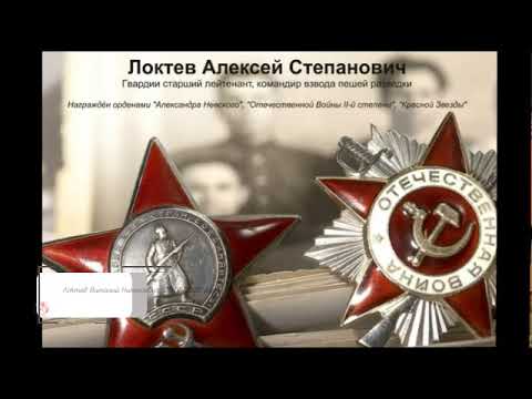 Герой Отечественной войны Локтев Алексей Степанович