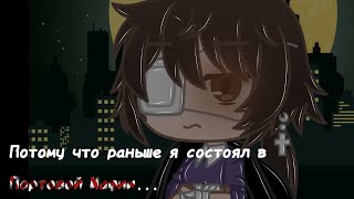 ❌Потому что раньше я состоял в Портовой Мафии❌