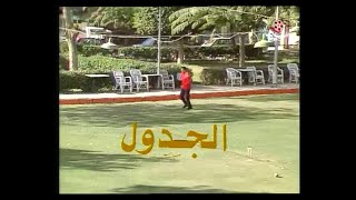 سهرة الجدول - شكري سرحان، حمدي احمد، عماد رشاد، تغريد عبد الحميد، عبد الحفيظ التطاوي، انعام سالوسة