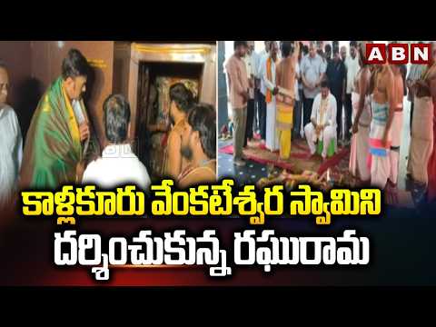 Raghu Rama Krishna Raju visited Lord Venkateswara Swamy at Kallakuru | ABN Telugu - ABNTELUGUTV