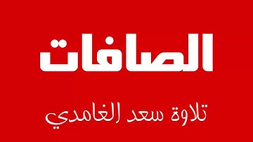 37 - Surah As-Saffat SAAD AL-GHAMDI سورة الصافات سعد الغامدي