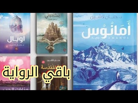 رواية امانوس مسموعة كاملة ل الدكتورة حنان لاشين روايات رومانسية روايات مسموعة روايات دينية خيال 