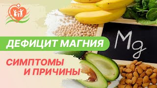 🔎  Дефицит магния. Причины и симптомы