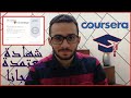 تعريف موقع كورسيرا ومميزاته  (coursera)