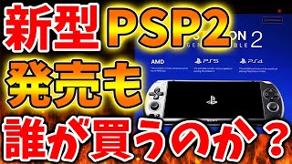 【SONY】新型PSP2が高性能すぎる。。。いったい誰が買うのか？PS6とのハイブリッド？【東京ゲームショウ/攻略/PS5/FF7リバース/ファイナルファンタジー7/公式/switch2