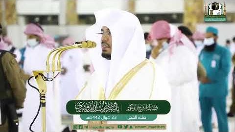 صلاة الفجر الحرم المكي الشريف الشيخ ياسر الدوسري سورة الإنسان