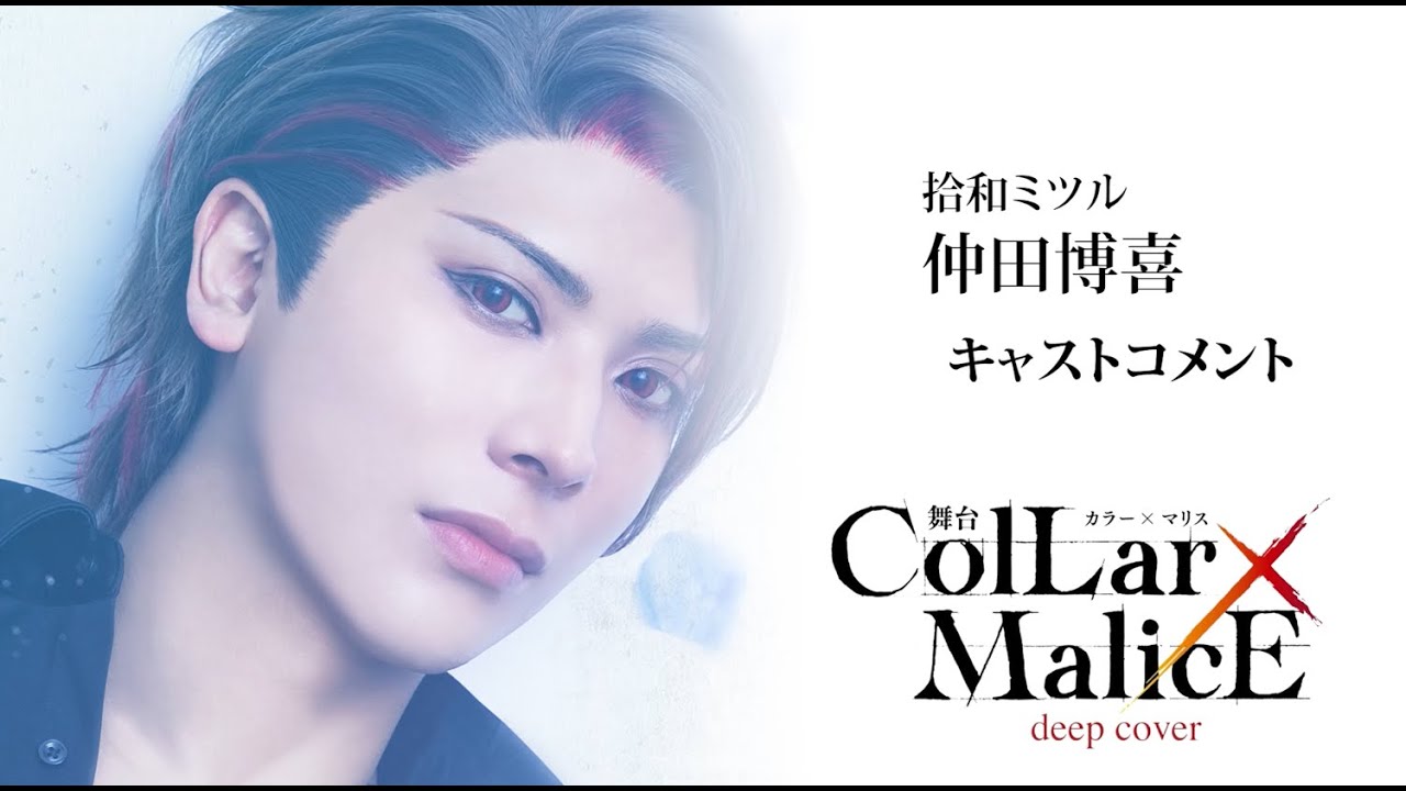 The Stage『Collar×Malice -deep cover-』Comment from Hiroki