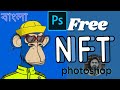 How to Make NFTs for Beginners [FREE COURSE Bangla]||How to Create NFT with photoshop
