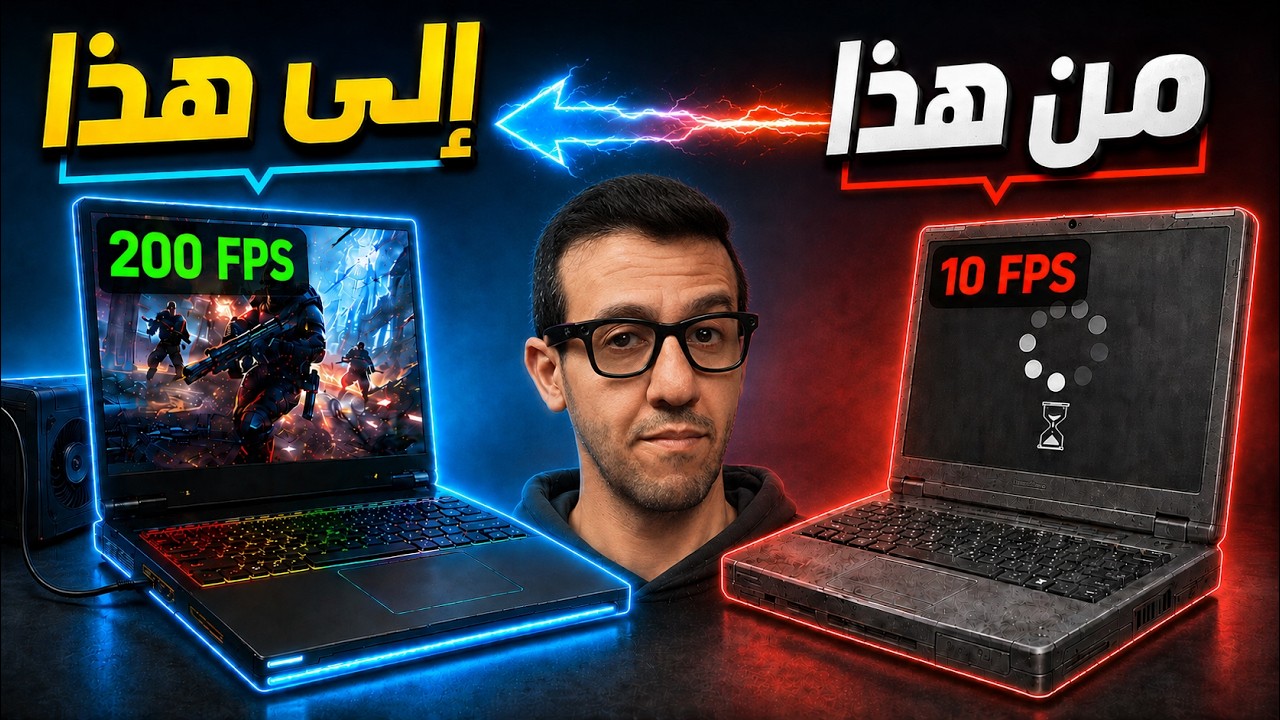 حول أي لابتوب إلى وحش ألعاب 2026