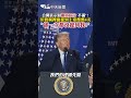 公開表示對獨立宣言"不滿"! 川普稱裡面提到上帝整整4次 "卻一次都沒提到我!” #shorts
