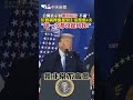 公開表示對獨立宣言"不滿"! 川普稱裡面提到上帝整整4次 "卻一次都沒提到我!” #shorts