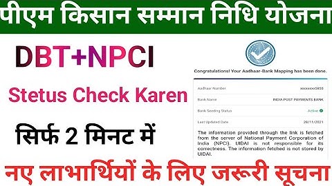 PM Kisan Npci Stetus Kaise check Karen | अपने मोबाइल फोन से ही | पूरी जानकारी Step By Step |