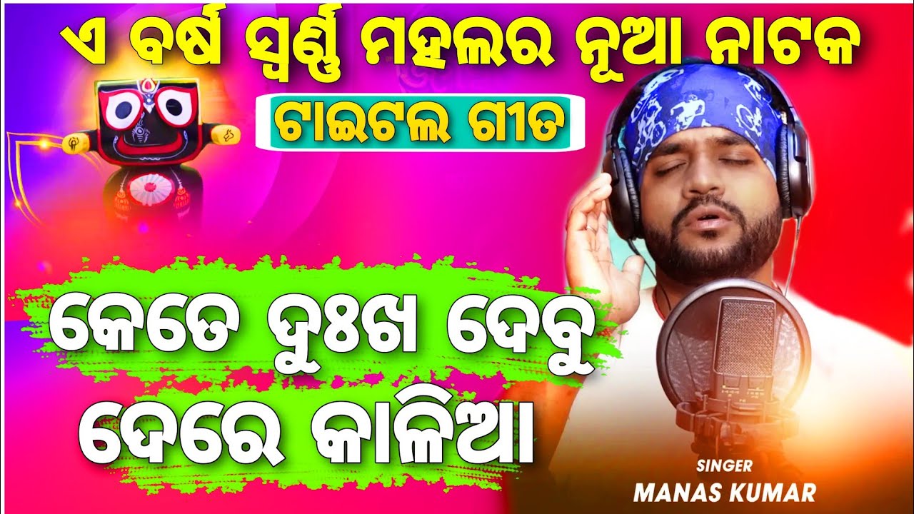 Kete Dukha Dabu Dere Kalia  Swarna mahal title Song   Singer Manas kumar jena  viral song 