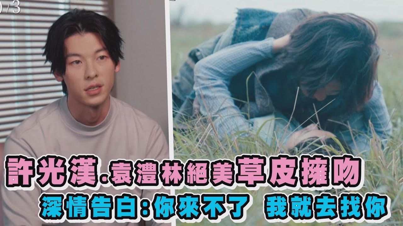 【他年她日】許光漢一眼命定袁澧林絕美草皮擁吻 深情告白:你來不了 我就去找你｜完全娛樂