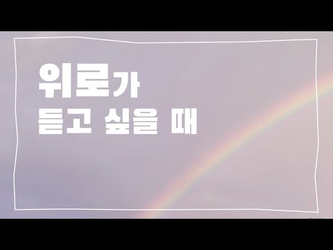 친구가 보낸 카톡으로 만든 노래 / 위로가 필요한 시간 / 감성주의