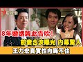 8年婚姻就此告吹！前妻李靚蕾含淚曝光 內幕驚人，閃婚閃離背後另有隱情，王力宏真實性向瞞不住！#星娛樂#李靚蕾#王力宏#