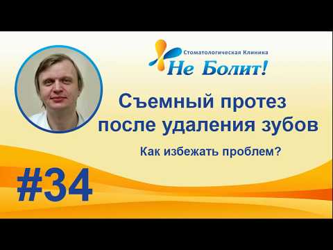 Съемное протезирование после удаления зубов