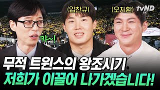 [#유퀴즈온더블럭] 무적 L★ 오지환 X 임찬규 선수⚾ 요즘 폼 좋은 L★ 트윈스 이번 시즌 우승까지 가즈아🔥