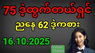 2d . 16.10.2025 မနက် 75 ဒဲ့ထွက်တယ်ရှင် ညနေ ပတ်သီးတစ်လုံး နဲ့ ရွေးကွက်ကစားကြပါရှင်